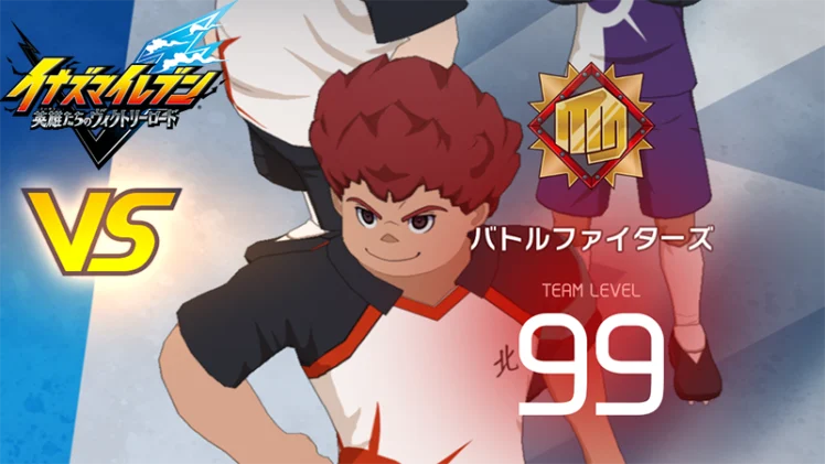 【イナイレV】バトルファイターズ レジェンド対戦【攻略】