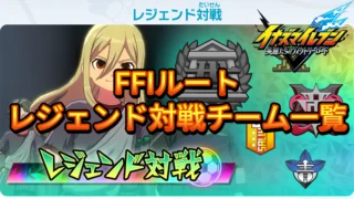 【イナイレV】FFインターナショナルルート レジェンド対戦チーム一覧【攻略】