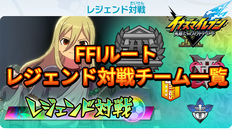 【イナイレV】FFインターナショナルルート レジェンド対戦チーム一覧【攻略】