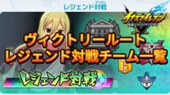 【イナイレV】ヴィクトリールート レジェンド対戦チーム一覧【攻略】