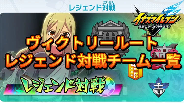 【イナイレV】ヴィクトリールート レジェンド対戦チーム一覧【攻略】