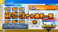 【イナイレV】MFシーズナル選手一覧【攻略】