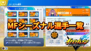 【イナイレV】MFシーズナル選手一覧【攻略】 【イナイレV】MFシーズナル選手一覧【攻略】