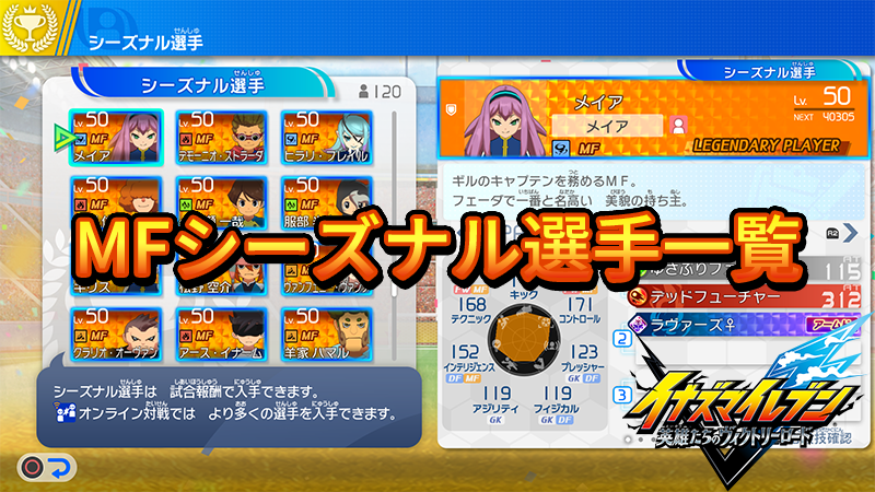 【イナイレV】MFシーズナル選手一覧【攻略】 【イナイレV】MFシーズナル選手一覧【攻略】
