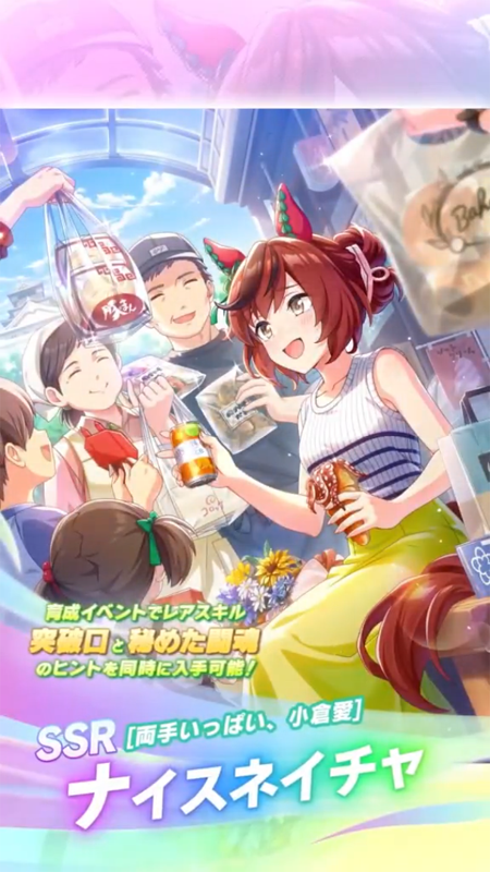 【ウマ娘】SSR [両手いっぱい、小倉愛]ナイスネイチャのスキル 持続時間&詳細 サポートカード【プリティーダービー】