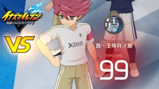 【イナイレV】真・王帝月ノ宮 レジェンド対戦【攻略】