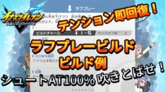 【イナイレV】ラフプレービルド ビルド例 パッシブの構成【攻略】