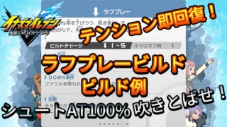 【イナイレV】ラフプレービルド ビルド例 パッシブの構成【攻略】 【イナイレV】ラフプレービルド ビルド例 パッシブの構成【攻略】