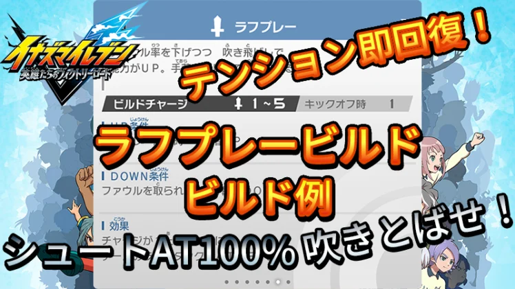 【イナイレV】ラフプレービルド ビルド例 パッシブの構成【攻略】