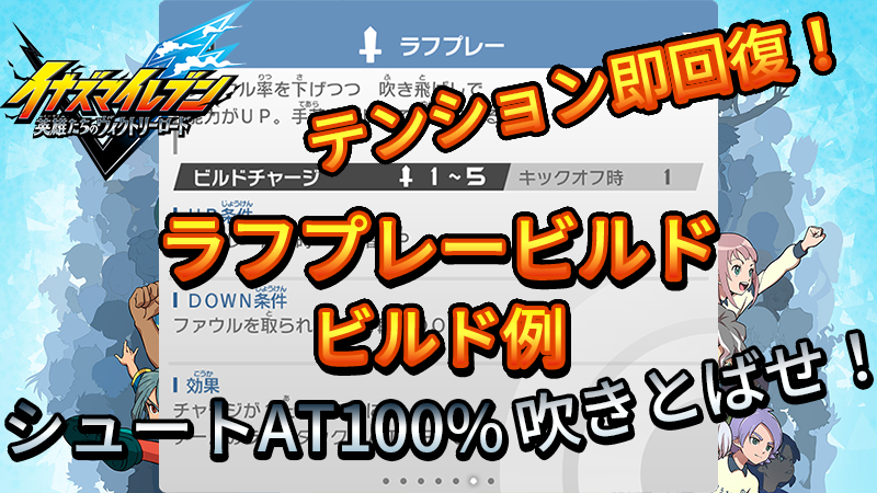 【イナイレV】ラフプレービルド ビルド例 パッシブの構成【攻略】