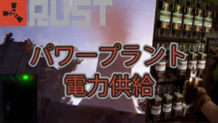 【RUST】パワープラントの電力供給【攻略】【Power Grid】