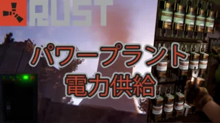 【RUST】パワープラントの電力供給【攻略】【Power Grid】
