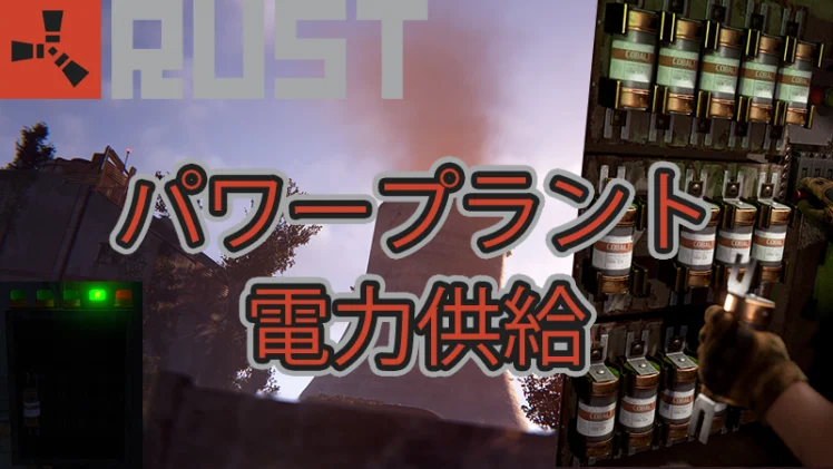 【RUST】パワープラントの電力供給【攻略】【Power Grid】