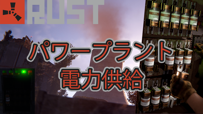 【RUST】パワープラントの電力供給【攻略】【Power Grid】