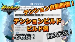 【イナイレV】テンションビルド ビルド例 パッシブの構成【攻略】