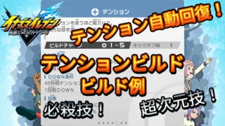 【イナイレV】テンションビルド ビルド例 パッシブの構成【攻略】