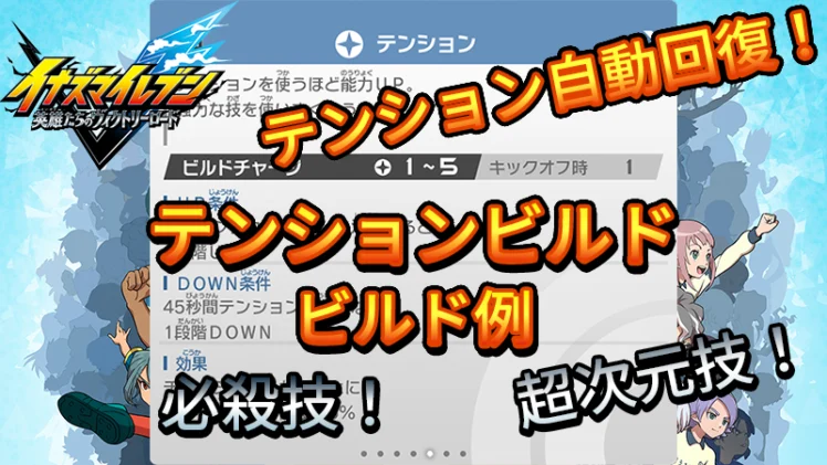 【イナイレV】テンションビルド ビルド例 パッシブの構成【攻略】