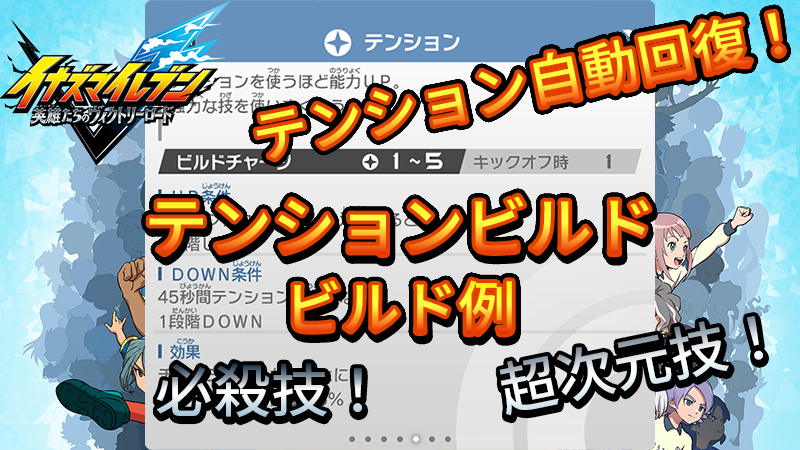 【イナイレV】テンションビルド ビルド例 パッシブの構成【攻略】