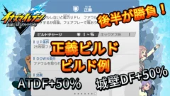 【イナイレV】正義ビルド ビルド例 パッシブの構成【攻略】