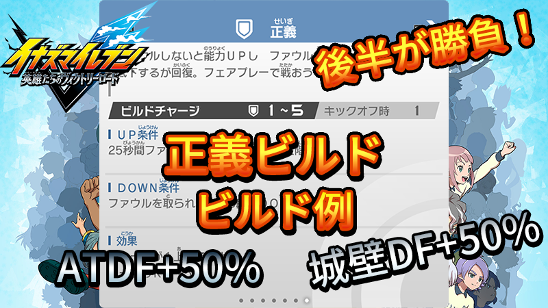 【イナイレV】正義ビルド ビルド例 パッシブの構成【攻略】