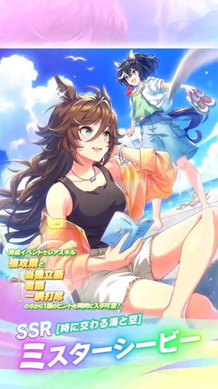 【ウマ娘】SSR [時に交わる海と空]ミスターシービーのスキル 持続時間&詳細 サポートカード【プリティーダービー】