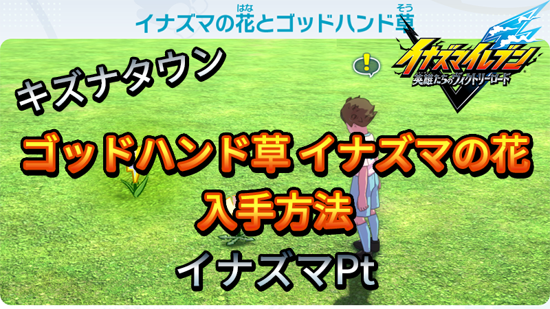 【イナイレV】ゴッドハンド草 イナズマの花 入手方法【攻略】 【イナイレV】ゴッドハンド草 イナズマの花 入手方法【攻略】