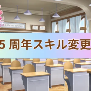 【ウマ娘】5.5周年アップデート 変更点 2026年8月24日 【プリティーダービー】