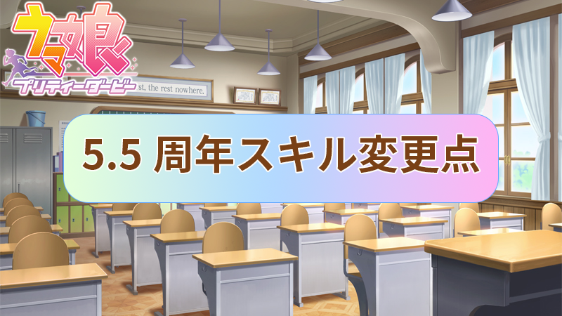 【ウマ娘】5.5周年アップデート 変更点 2026年8月24日 【プリティーダービー】
