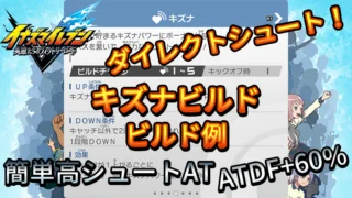 【イナイレV】キズナビルド ビルド例 パッシブの構成【攻略】 【イナイレV】キズナビルド ビルド例 パッシブの構成【攻略】