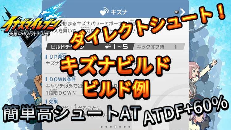 【イナイレV】キズナビルド ビルド例 パッシブの構成【攻略】