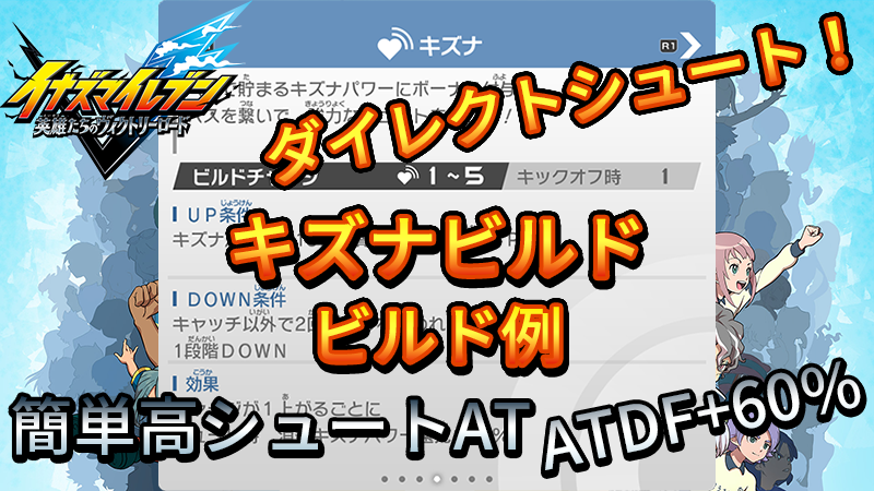 【イナイレV】キズナビルド ビルド例 パッシブの構成【攻略】