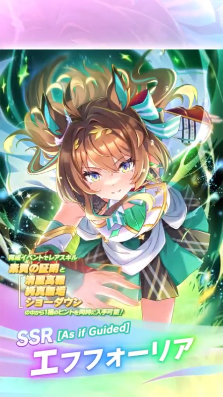 【ウマ娘】SSR [As if Guided]エフフォーリアのスキル 持続時間&詳細 サポートカード【プリティーダービー】