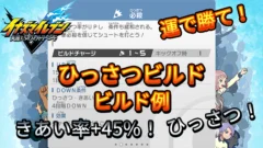【イナイレV】ひっさつビルド ビルド例 パッシブの構成【攻略】