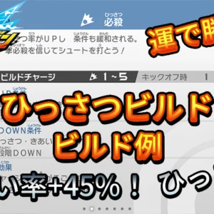 【イナイレV】ひっさつビルド ビルド例 パッシブの構成【攻略】
