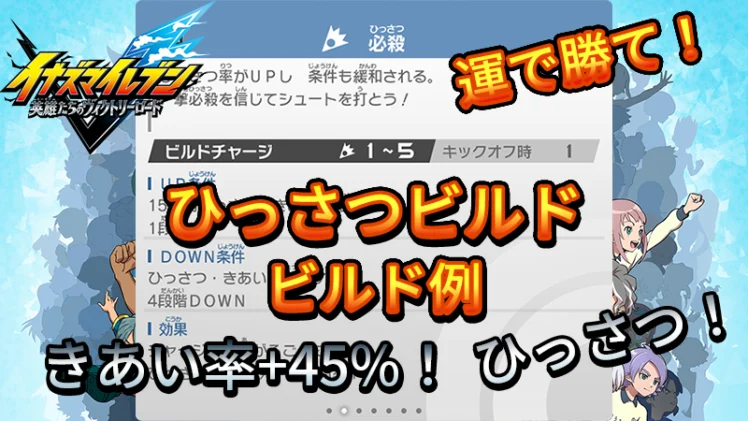【イナイレV】ひっさつビルド ビルド例 パッシブの構成【攻略】