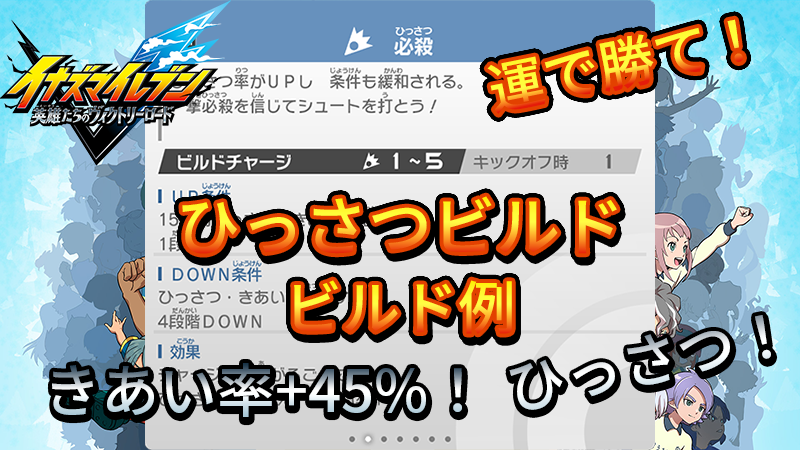 【イナイレV】ひっさつビルド ビルド例 パッシブの構成【攻略】