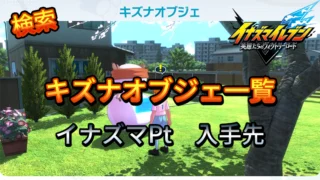 【イナイレV】キズナオブジェ一覧 イナズマPt【攻略】 【イナイレV】キズナオブジェ一覧 イナズマPt【攻略】
