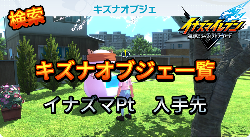 【イナイレV】キズナオブジェ一覧 イナズマPt【攻略】 【イナイレV】キズナオブジェ一覧 イナズマPt【攻略】