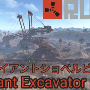 【RUST】ジャイアントショベルピット【攻略】箱の場所【Giant Excavator Pit】
