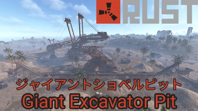 【RUST】ジャイアントショベルピット【攻略】箱の場所【Giant Excavator Pit】