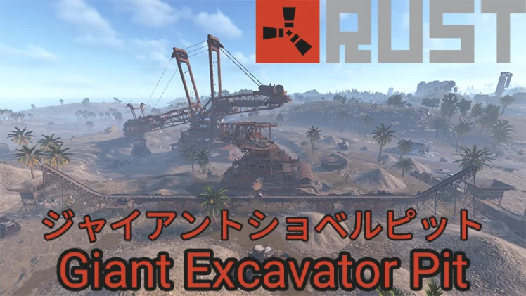 【RUST】ジャイアントショベルピット 攻略詳細【Giant Excavator Pit】