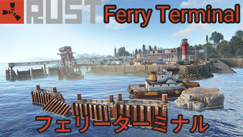【RUST】フェリーターミナル【攻略】箱の場所【Ferry Terminal】キーカードパズル