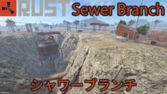 【RUST】シャワーブランチ【攻略】箱の場所【Sewer Branch】キーカードパズル