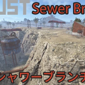 【RUST】シャワーブランチ【攻略】箱の場所【Sewer Branch】キーカードパズル