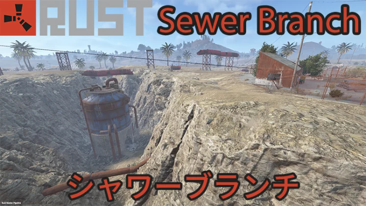 【RUST】シャワーブランチ【攻略】箱の場所【Sewer Branch】キーカードパズル