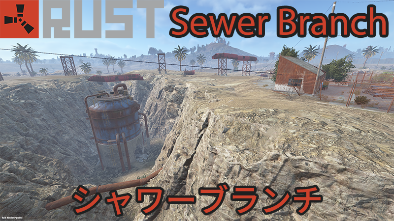 【RUST】シャワーブランチ【攻略】箱の場所【Sewer Branch】キーカードパズル