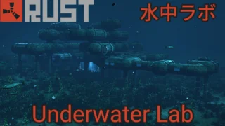 【RUST】水中ラボ【攻略】箱の場所【Underwater Lab】キーカードパズル