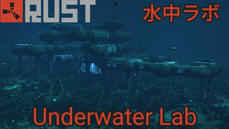 【RUST】水中ラボ【攻略】箱の場所【Underwater Lab】キーカードパズル